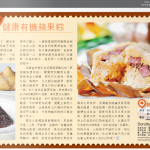 香港都市日報專欄：健康有機蘋果粽 @欣圖軒「每年端午節必食的星級粽子！」