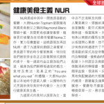 【香港美食推介】都市日報專欄:健康美食主義 NUR
